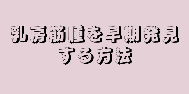 乳房筋腫を早期発見する方法