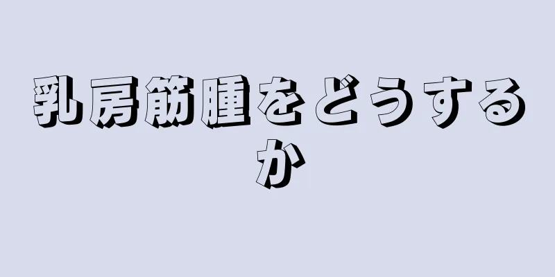 乳房筋腫をどうするか