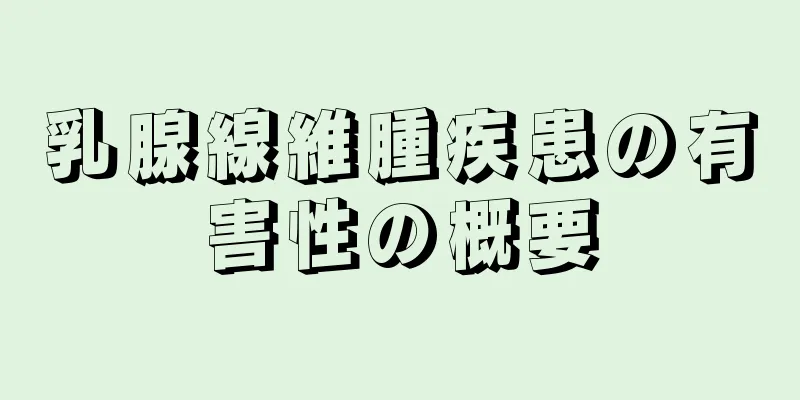 乳腺線維腫疾患の有害性の概要