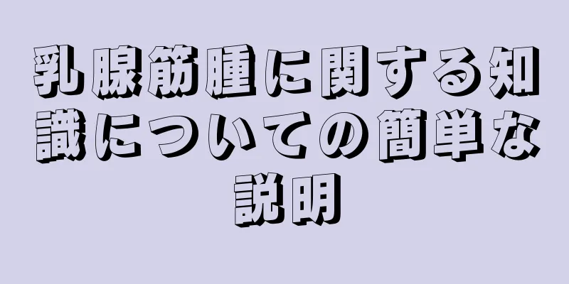 乳腺筋腫に関する知識についての簡単な説明