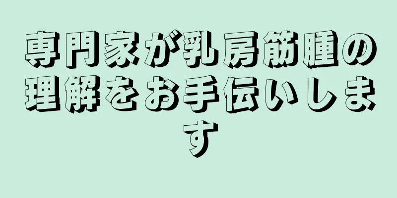 専門家が乳房筋腫の理解をお手伝いします