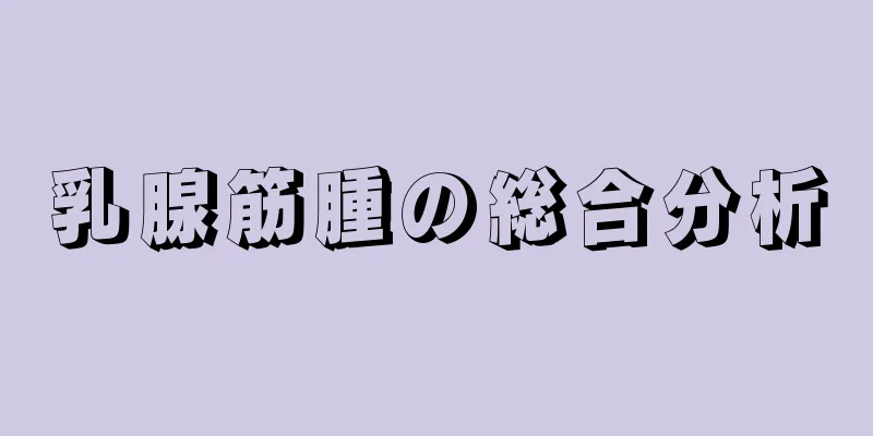 乳腺筋腫の総合分析