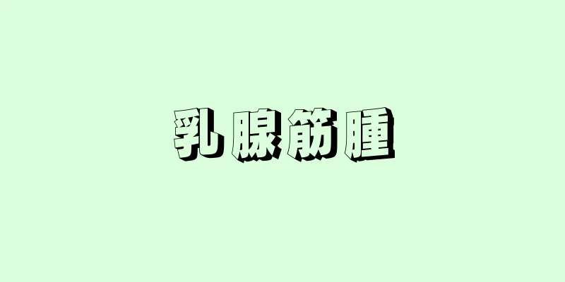 乳腺筋腫
