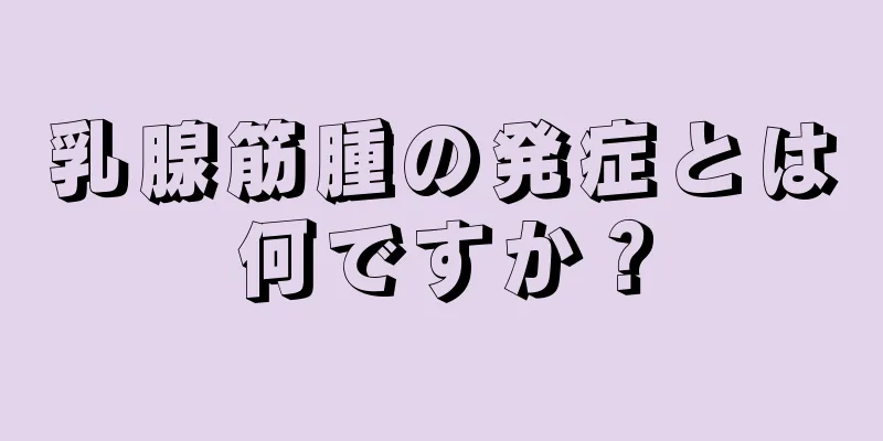 乳腺筋腫の発症とは何ですか？