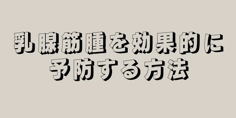 乳腺筋腫を効果的に予防する方法