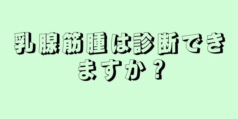 乳腺筋腫は診断できますか？