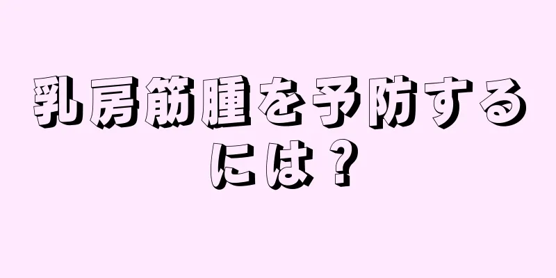 乳房筋腫を予防するには？
