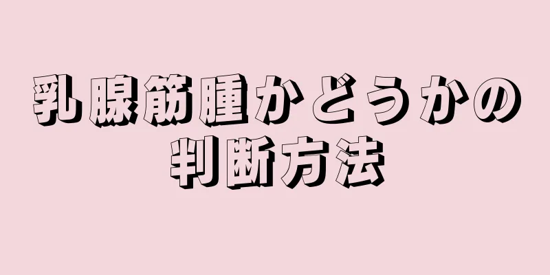 乳腺筋腫かどうかの判断方法
