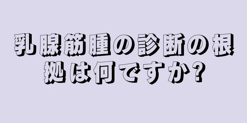 乳腺筋腫の診断の根拠は何ですか?