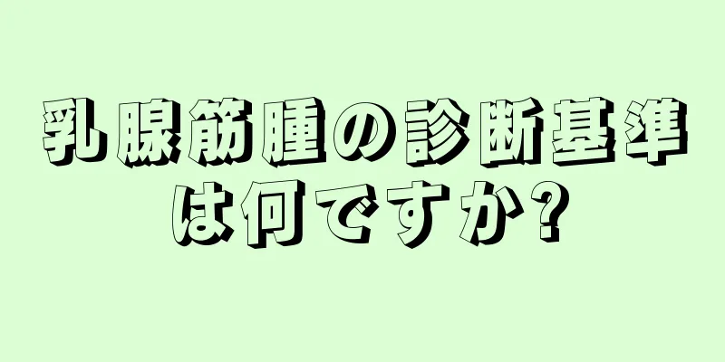 乳腺筋腫の診断基準は何ですか?