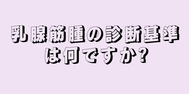 乳腺筋腫の診断基準は何ですか?