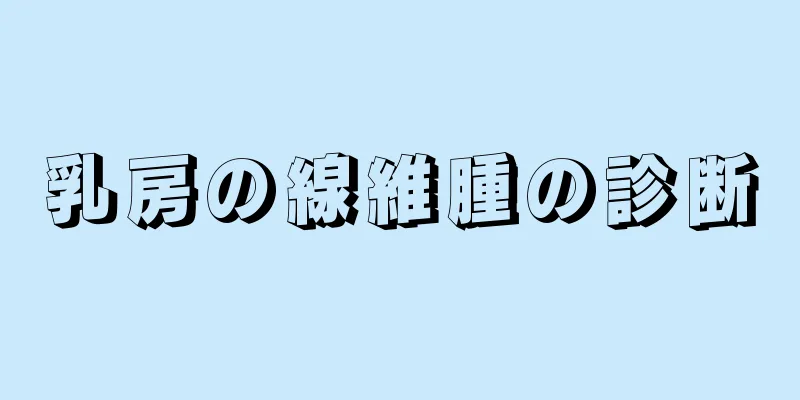 乳房の線維腫の診断