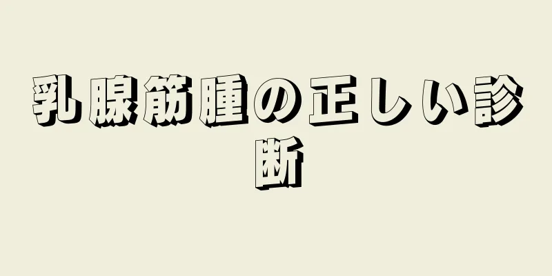 乳腺筋腫の正しい診断
