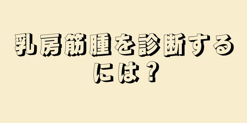 乳房筋腫を診断するには？
