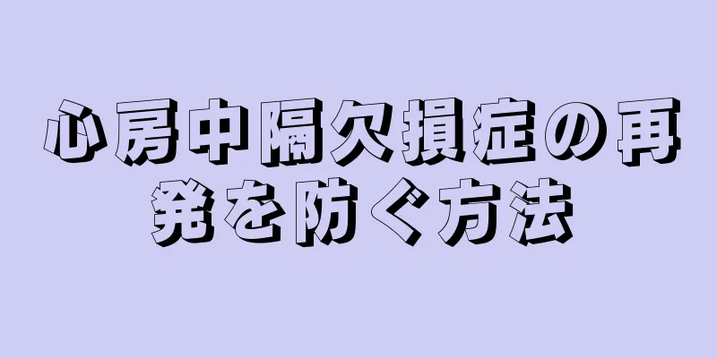 心房中隔欠損症の再発を防ぐ方法
