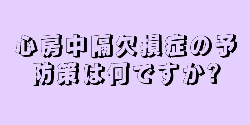 心房中隔欠損症の予防策は何ですか?