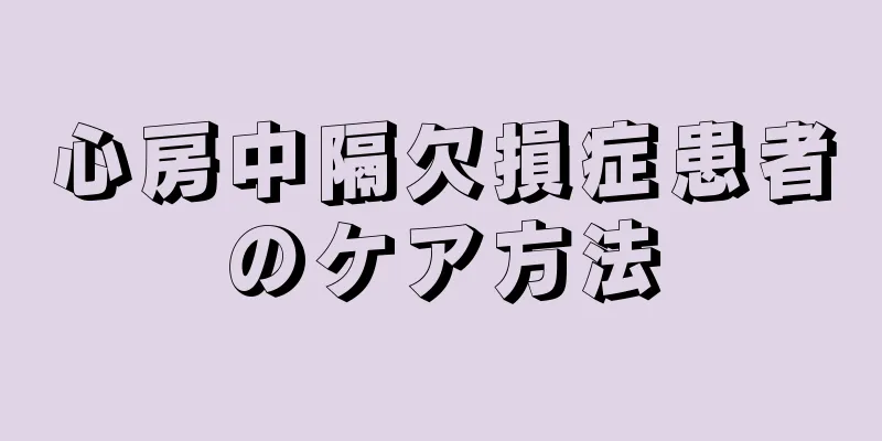 心房中隔欠損症患者のケア方法