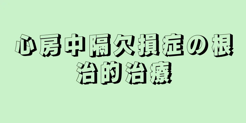 心房中隔欠損症の根治的治療