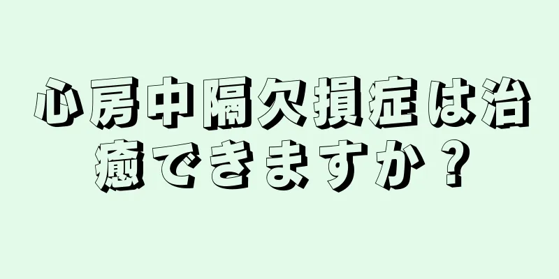 心房中隔欠損症は治癒できますか？
