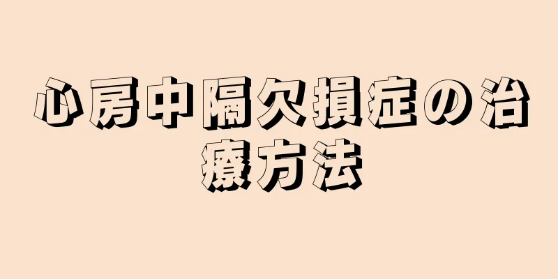 心房中隔欠損症の治療方法