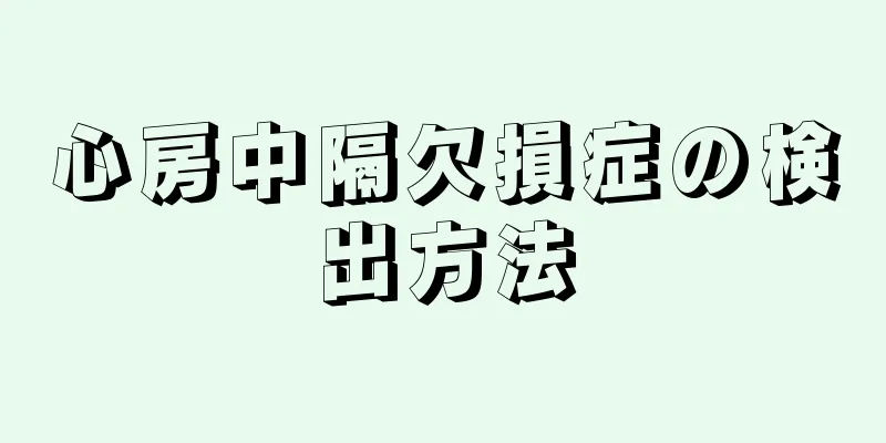 心房中隔欠損症の検出方法