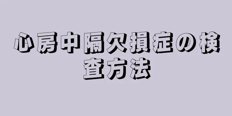 心房中隔欠損症の検査方法