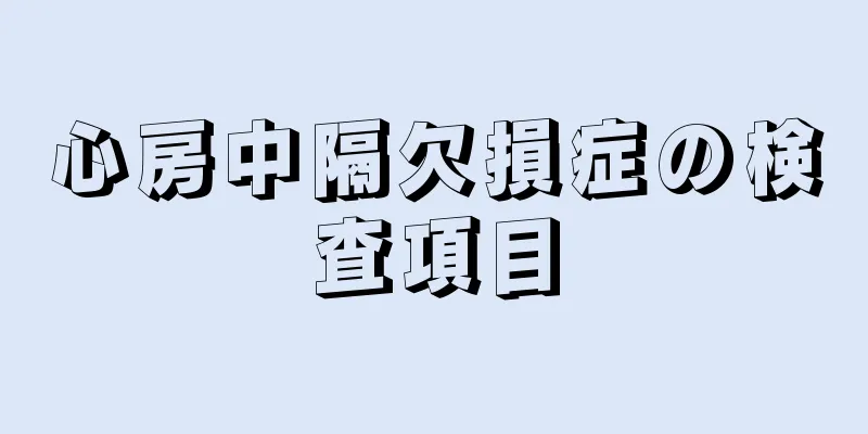 心房中隔欠損症の検査項目