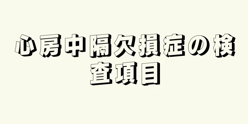 心房中隔欠損症の検査項目
