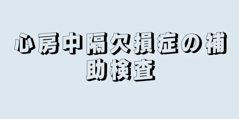 心房中隔欠損症の補助検査