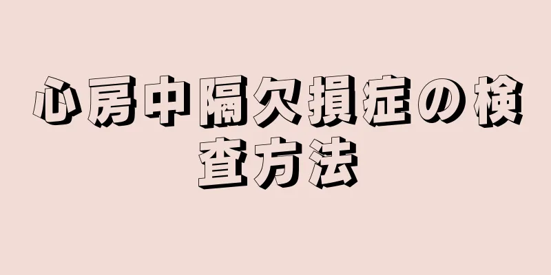 心房中隔欠損症の検査方法