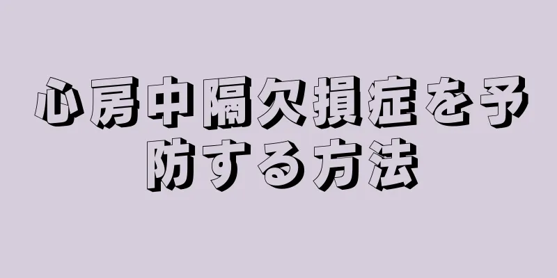 心房中隔欠損症を予防する方法