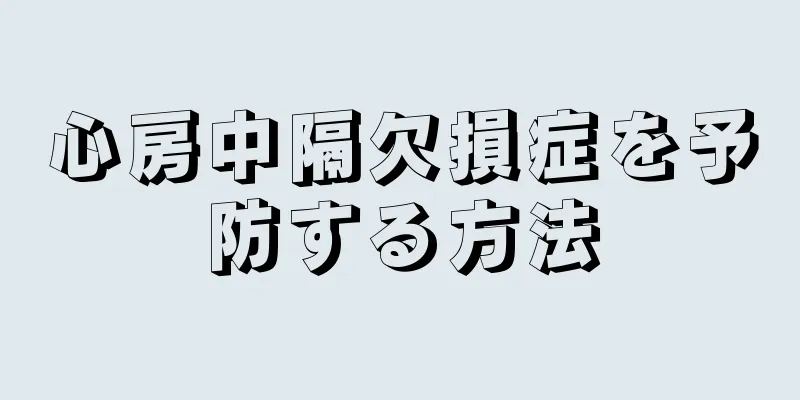 心房中隔欠損症を予防する方法