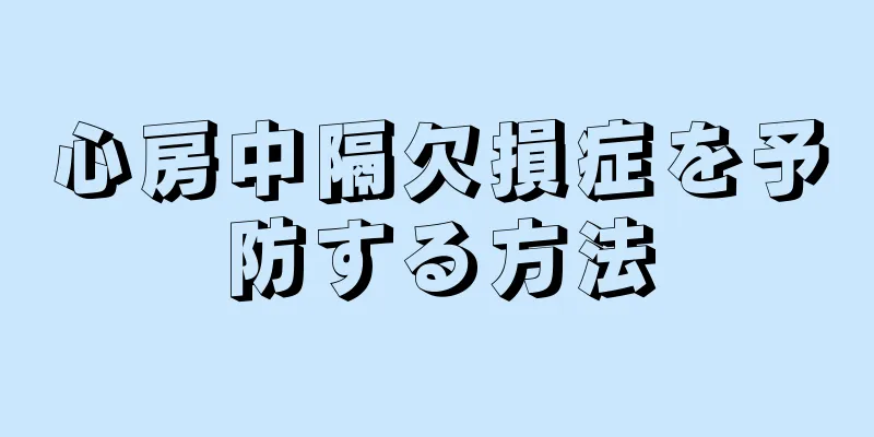 心房中隔欠損症を予防する方法