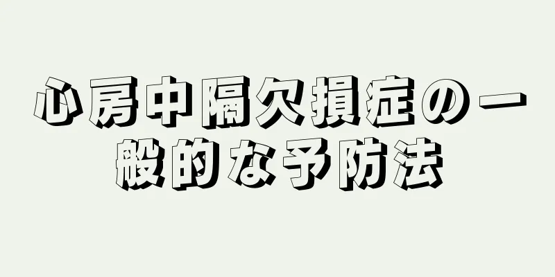 心房中隔欠損症の一般的な予防法