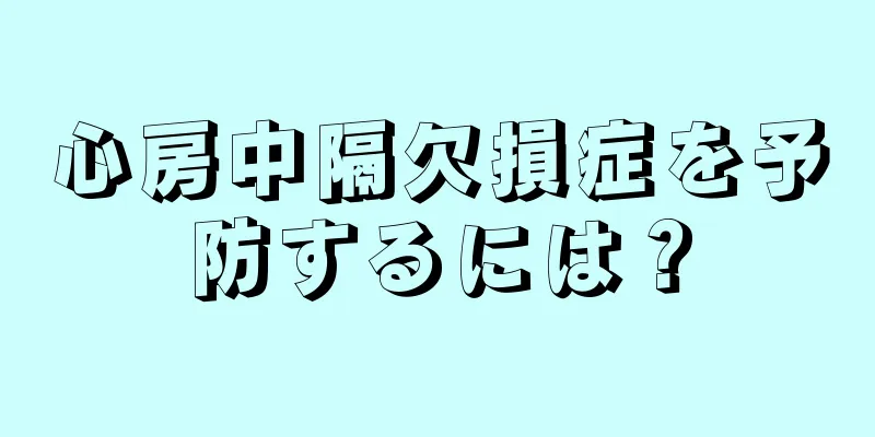心房中隔欠損症を予防するには？