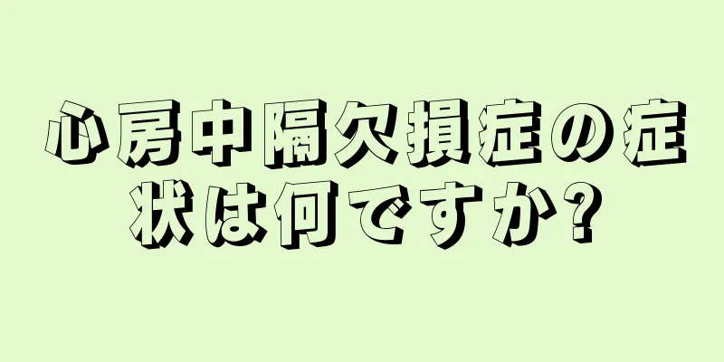心房中隔欠損症の症状は何ですか?