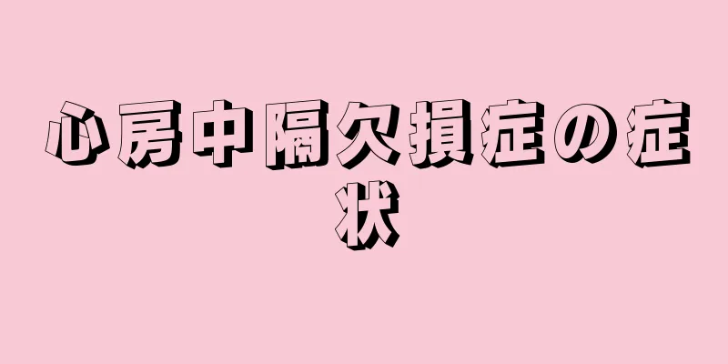 心房中隔欠損症の症状