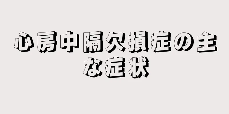 心房中隔欠損症の主な症状