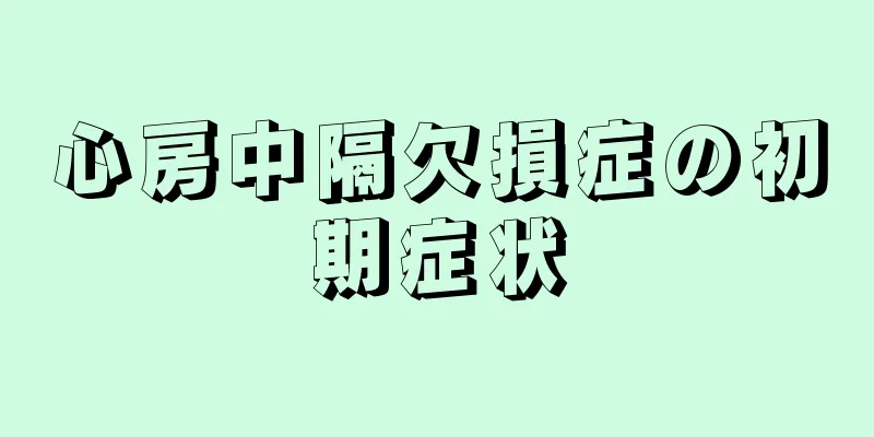 心房中隔欠損症の初期症状