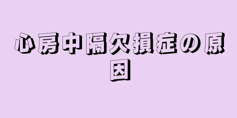 心房中隔欠損症の原因