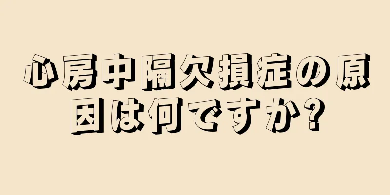 心房中隔欠損症の原因は何ですか?