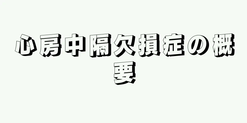 心房中隔欠損症の概要