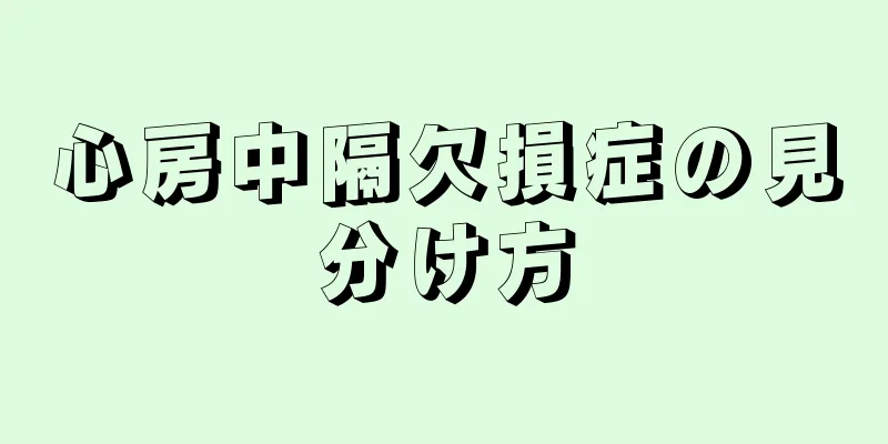 心房中隔欠損症の見分け方