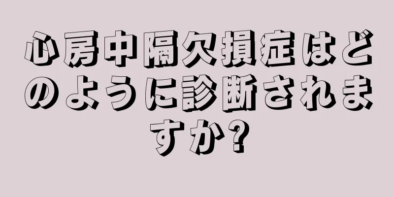 心房中隔欠損症はどのように診断されますか?