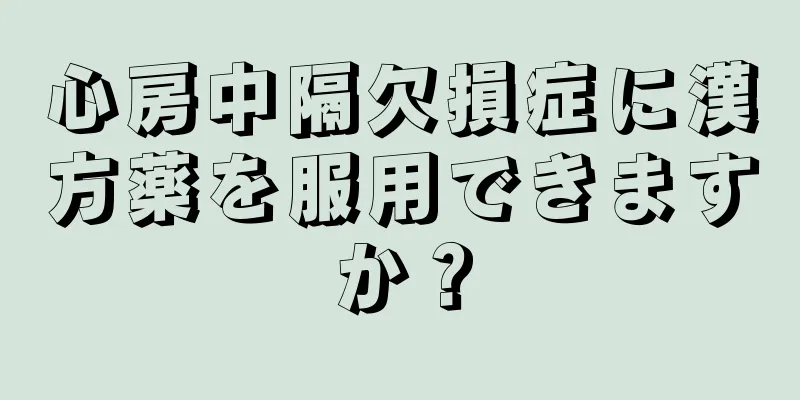 心房中隔欠損症に漢方薬を服用できますか？