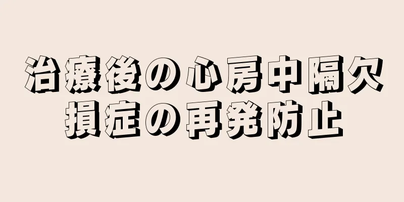 治療後の心房中隔欠損症の再発防止