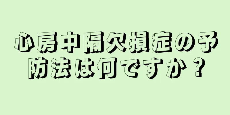 心房中隔欠損症の予防法は何ですか？