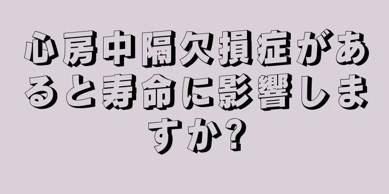 心房中隔欠損症があると寿命に影響しますか?