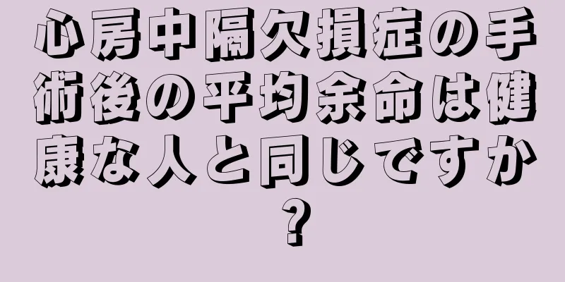 心房中隔欠損症の手術後の平均余命は健康な人と同じですか？
