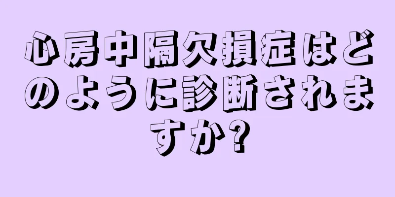 心房中隔欠損症はどのように診断されますか?